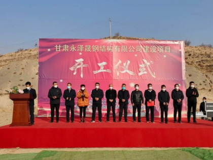聚焦工业强县战略 甘肃永泽晟钢结构有限公司建设项目开工