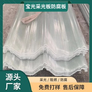宝光 经济型FRP采光板 透光阻燃耐高温防腐源头厂家