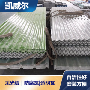 FRP防腐采光板 凯威尔 900型 海产养殖 保温隔热