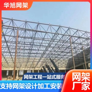 网架加工 华旭钢结构按需定制