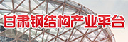 甘肃钢结构产业平台